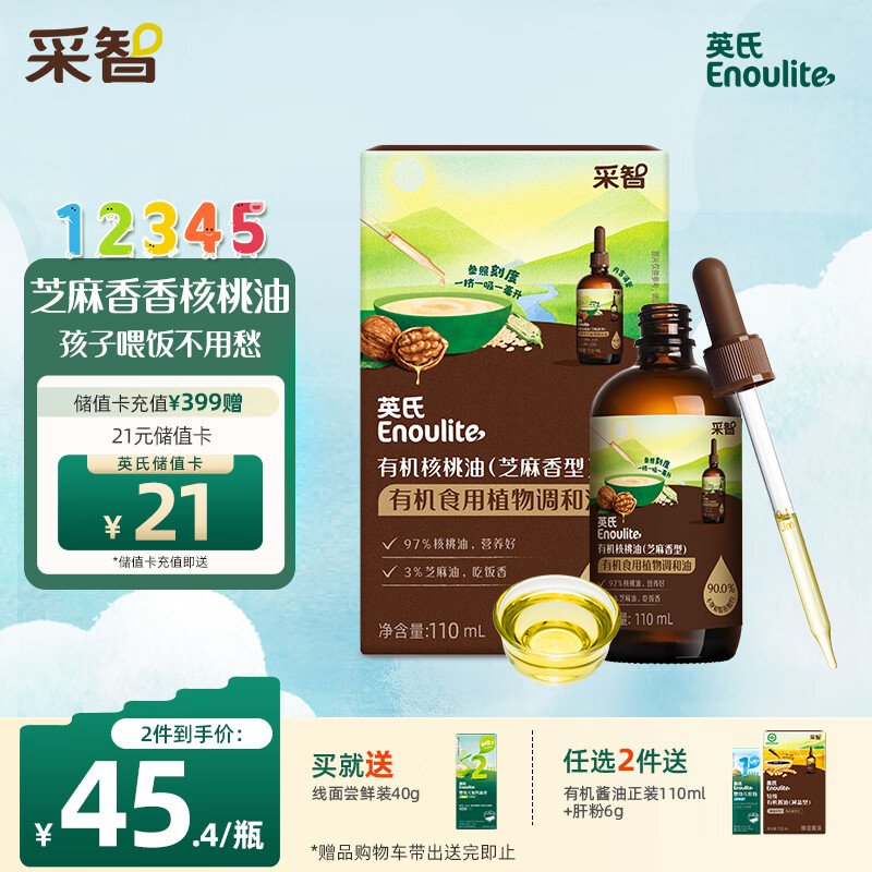 Enoulite 英氏 有机核桃调和油110ml芝麻香型滴管控量食用油送6个月以上婴儿辅