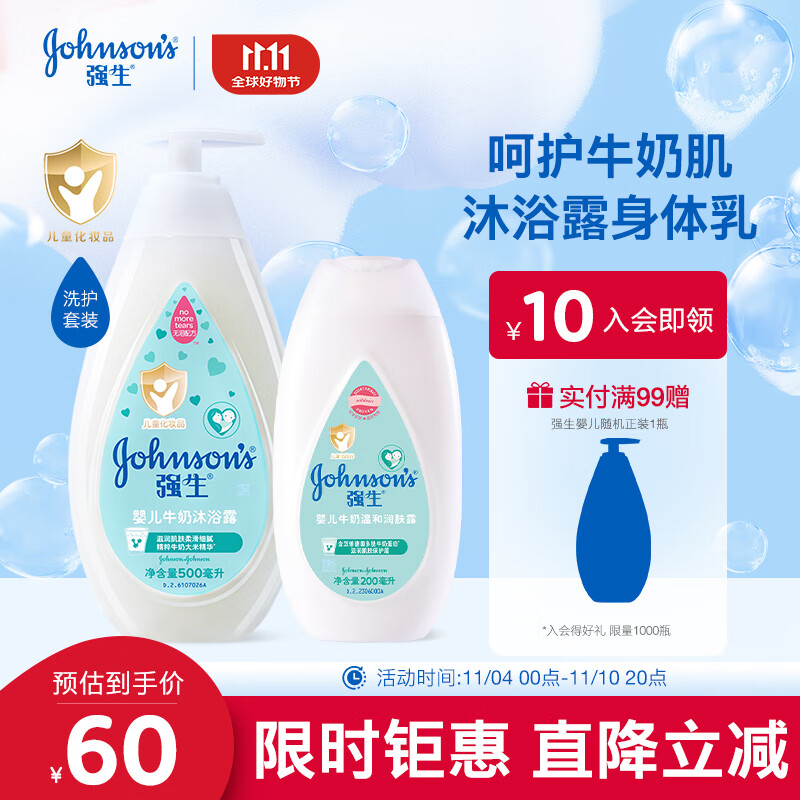 强生 Johnson）婴儿牛奶沐浴露500ml+牛奶润肤露200ml保湿舒缓 59.94元