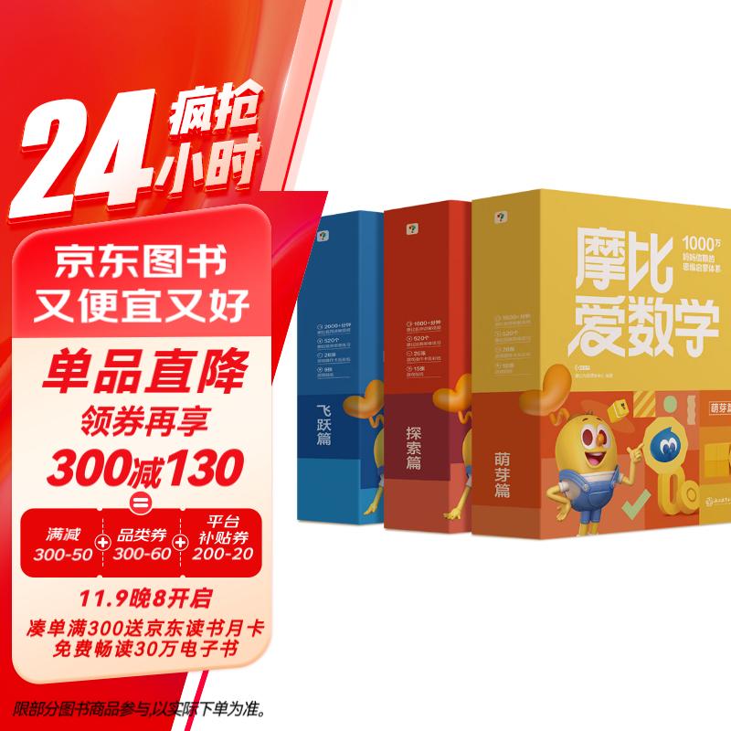 学而思 2024摩比爱数学萌芽探索飞跃篇 经典升级版 全30册 学龄前儿童的数学