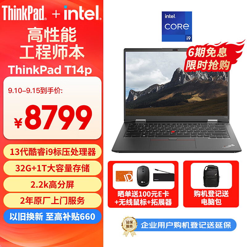 ThinkPad 思考本 T14p 14.0英寸笔记本电脑（i9-13900H、32GB、1TB） ￥7046.01