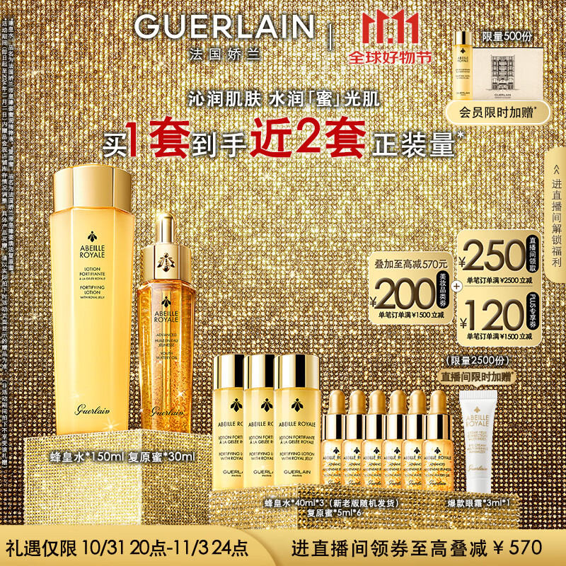 GUERLAIN 娇兰 直播专享 帝皇蜂姿补水保湿套装 ￥1075