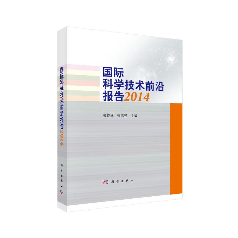 国际科学技术前沿报告2014 92.7元（需用券）