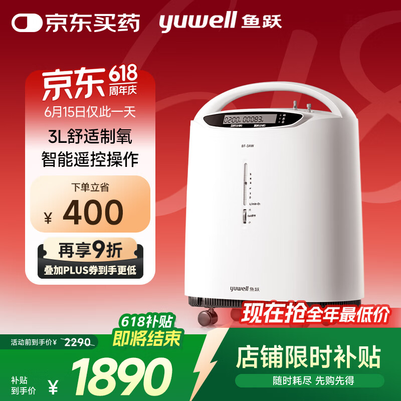 值选、国家补贴：鱼跃 8F-3AW 制氧机 1067.85元（需用券）