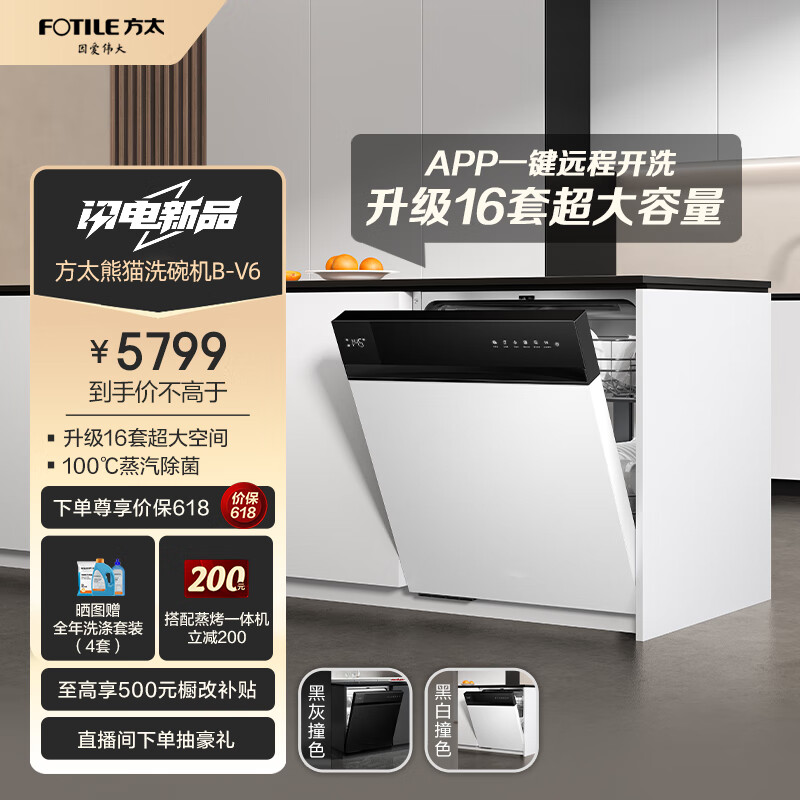 FOTILE 方太 熊猫洗碗机V6嵌入式家用 16套超大容量 100℃蒸汽除菌 WiFi手机智控