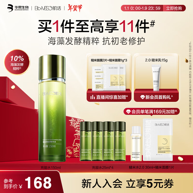 Bio-MESO 肌活 蕴能焕颜肌活精华充能水150ml 148元（需买3件，共444元）