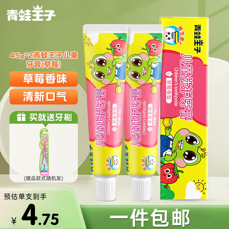 青蛙王子 儿童牙膏（草莓）维生素草莓味宝宝牙膏45g*2+牙刷随机 6.5元（需