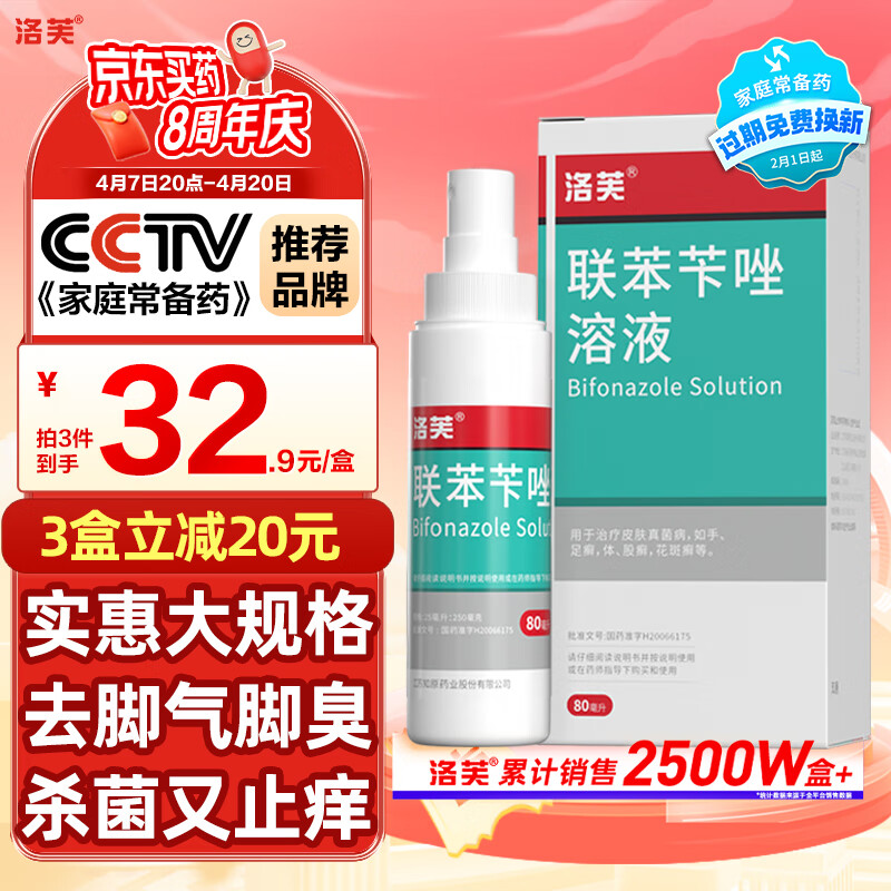 移动端、京东百亿补贴：洛芙 芙 联苯苄唑溶液喷雾剂80ml治疗脚气药止痒脱