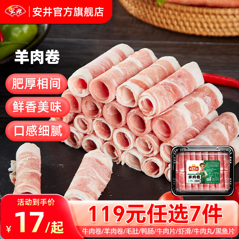 Anjoy 安井 品质丸料涮火锅食材毛肚牛羊肉卷牛肉丸虾肠任选 228g精选羊肉卷*