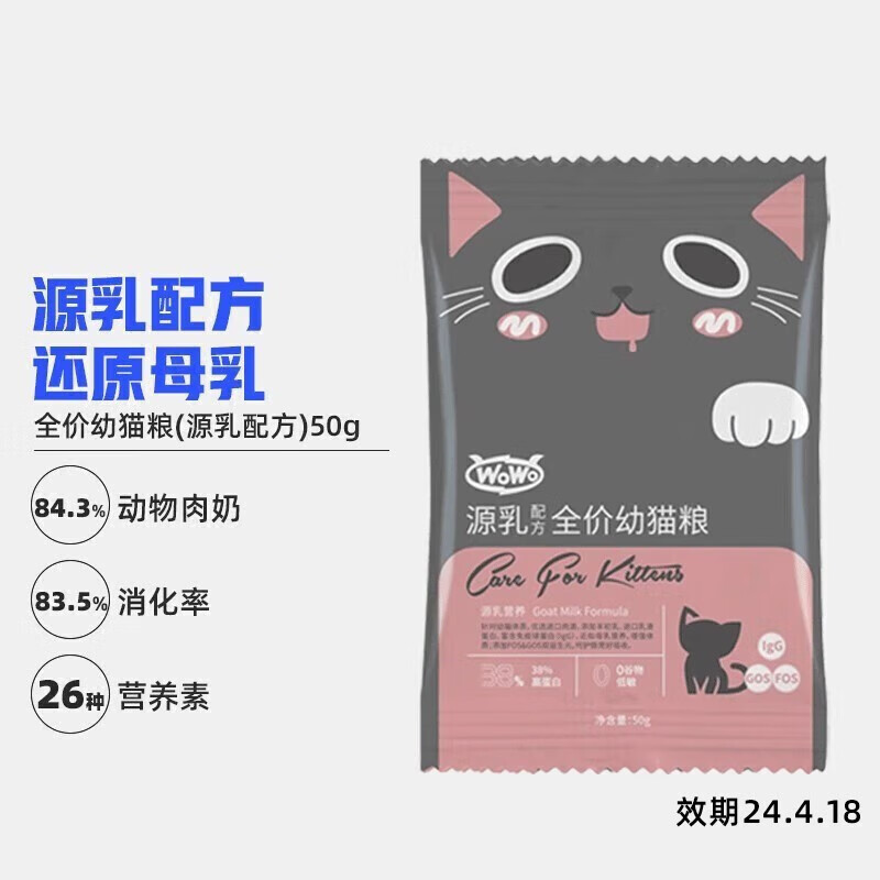 WOWO 喔喔 猫粮 全价幼猫粮无谷物宠物猫粮源乳配方奶糕粮 试吃装50g 5.94元