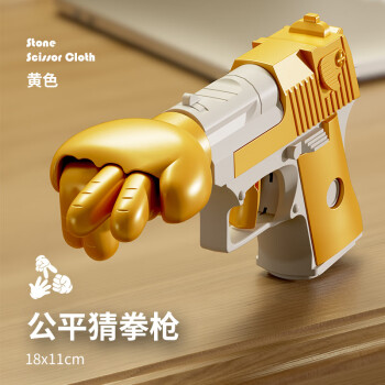 新款猜拳玩具枪创意玩具 金色 ￥13.5