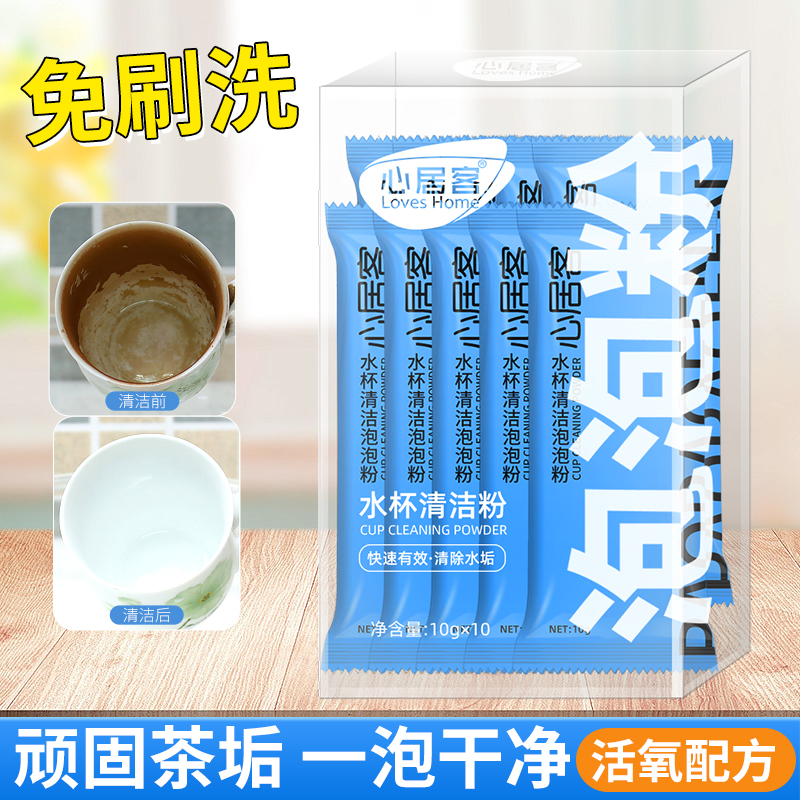 心居客 保温杯清洁剂多用途食品级茶渍咖啡垢奶渍活氧除顽固污渍 8.9元（