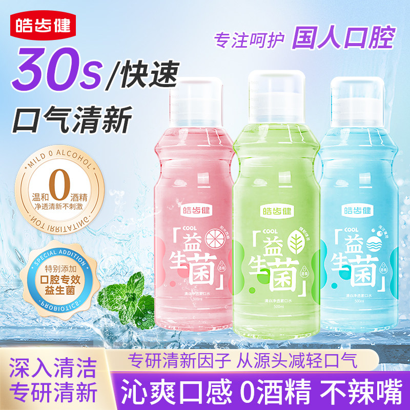 移动端：皓齿健 益生菌清焱净透漱口水 海洋薄荷 500ml 16.3元（淘金币可抵0.1