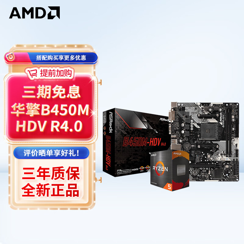 AMD 锐龙CPU 处理器 搭华硕B450B550CPU主板套装 板U套装 微星B450M PRO-VDH MAX R5 5500(