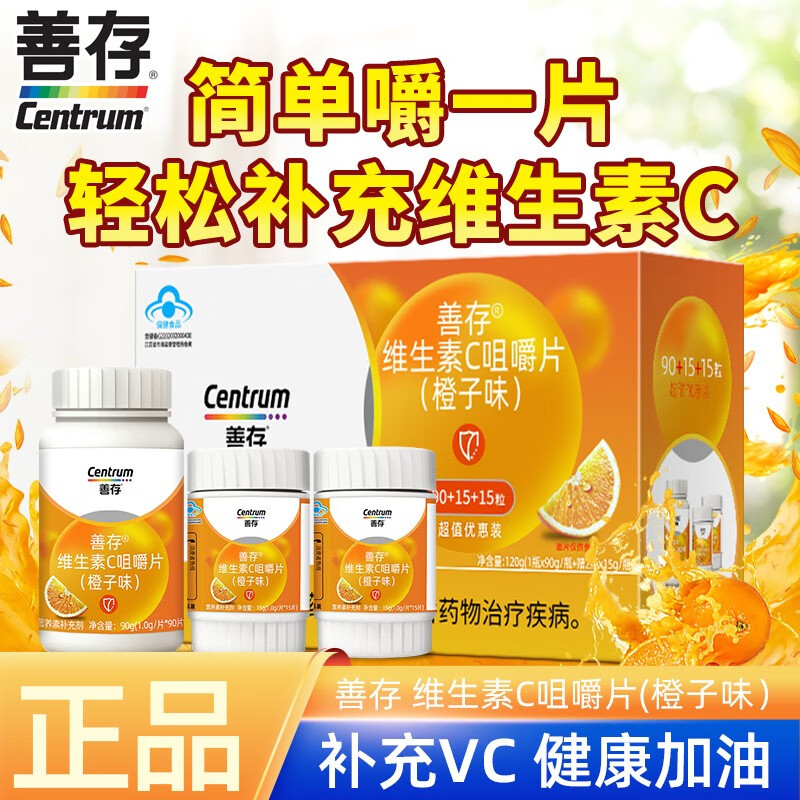 Centrum 善存 维生素C咀嚼片 90粒/瓶+15粒x2瓶)*1盒 39元（需用券）