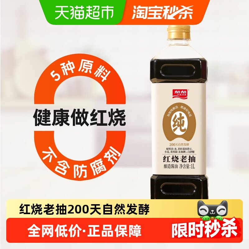 移动端：加加 老抽系列 红烧老抽1L酿造酱油生抽调料调味品 0添加红烧老抽1