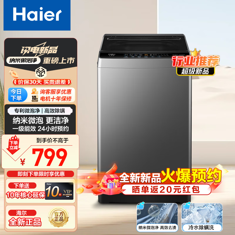 海尔 Haier 8公斤全自动洗衣机波轮抗菌波轮 一级能效深层去污除螨洗纳米微