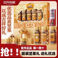 三只松鼠 罐装坚果礼盒吉祥橙1270g*3箱年货团购送长辈 ￥110.42