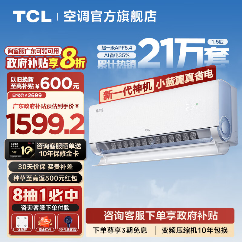 TCL 大1.5匹 真省电 超一级能效 APF5.4 变频冷暖 壁挂式空调挂机 1460元（需用