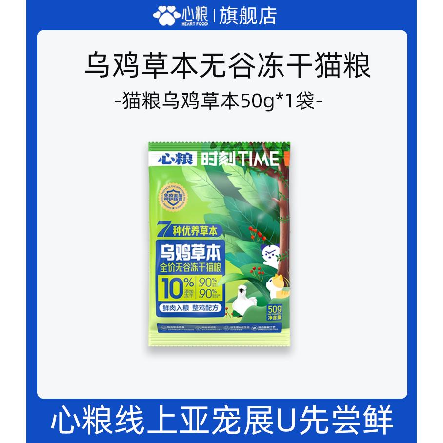 心粮 时刻乌鸡无谷冻干猫粮50G*1包 限量1000件 0.9元