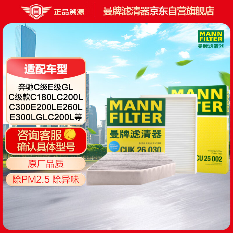 曼牌滤清器 牌滤清器 曼牌(MANNFILTER)空调滤套装内置+外置适用北京奔驰GLC200/