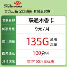 中国联通 木香卡 9元135G通用流量＋100分钟通话 0.01元