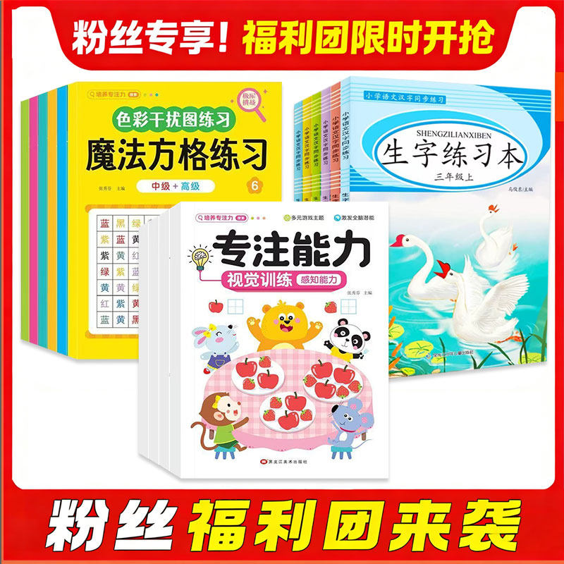 《魔法方格练习+幼儿专注力训练游戏书+练字帖》任选 3.8元（需用券）