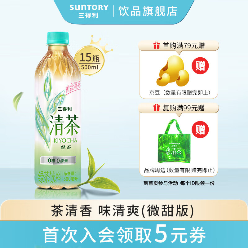 SUNTORY 三得利 清茶绿茶微甜 0糖0脂茶饮料500ml*15瓶 整箱装 64.5元（需用券）