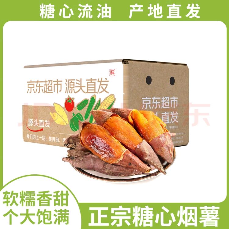 京鲜生 Mr.Seafood 山东烟薯25号蜜薯 净重4.5斤 中果150g+ 12.74元（需用券）