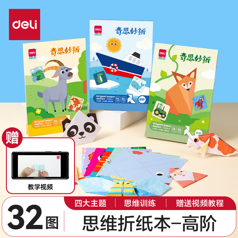 deli 得力 造型折纸 32款高阶 ￥5.61