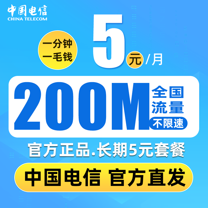 中国电信 无忧卡5元月租200M全国通用流量+0.1元/分钟通话+长期5元套餐 0.01元