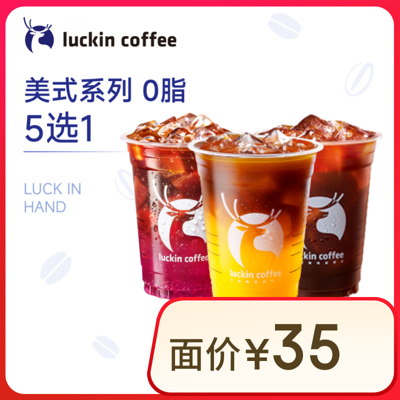 瑞幸咖啡 美式家族9选1-15天-限自提-直充 8.9元（需买2件，需用券）