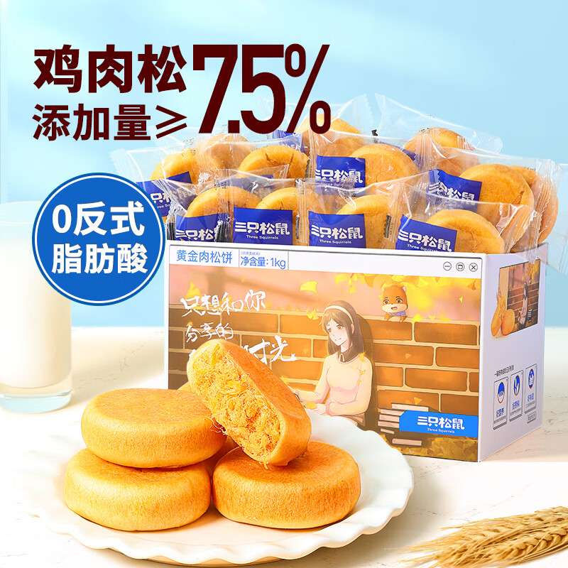 三只松鼠 休闲零食黄金肉松饼1000g 15.9元 - 线报酷