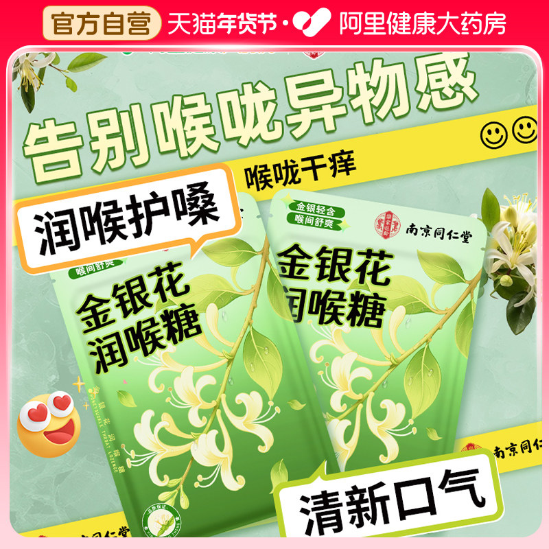 同仁堂 南京同仁堂润喉糖护嗓金银花桔梗清凉薄荷糖儿童教师专用糖果 19.52
