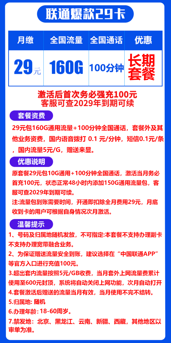 China unicom 中国联通 长期爆款卡 20年29元（160G通用流量+100分钟通话+自主激活+送靓号）激活返10元红包