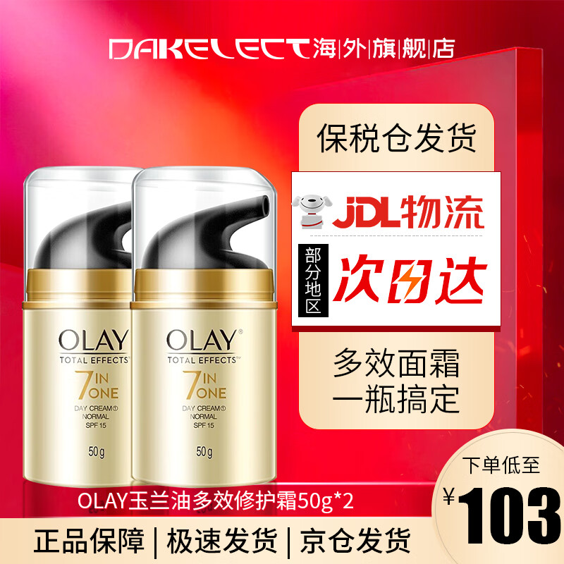 玉兰油（OLAY）进口海外版 多效修护霜 50g 两瓶组合装 75.59-0.42=75.17元