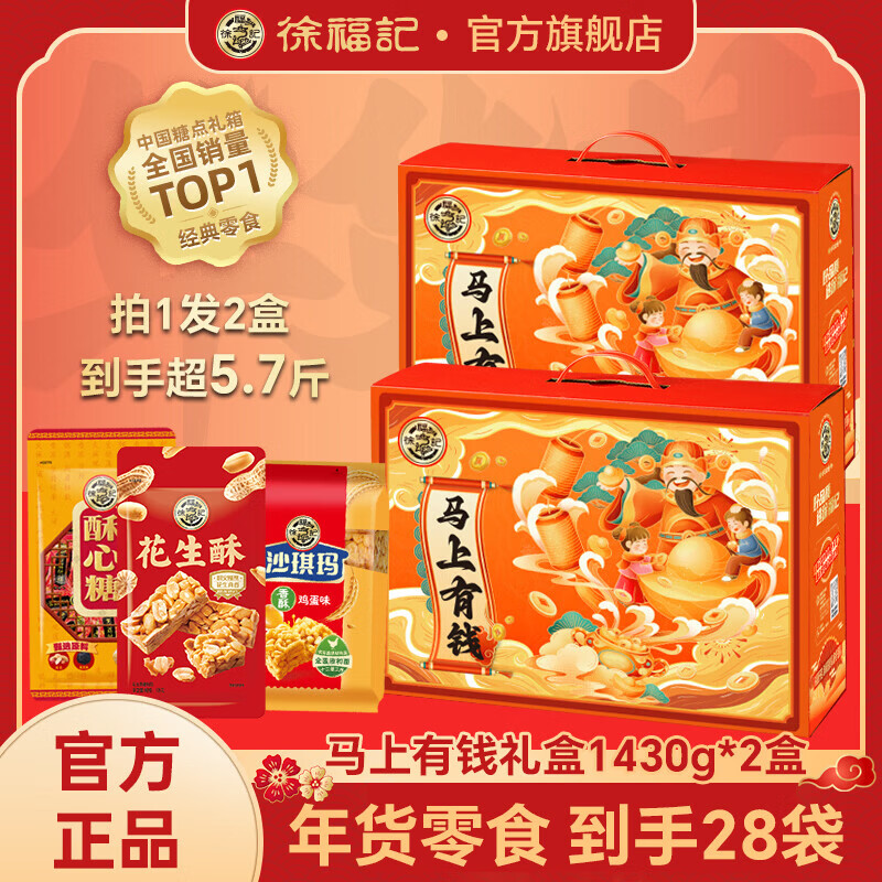徐福记 马上有钱年货礼盒 新年零食糕点礼盒 1430g*2 89元(需领券)