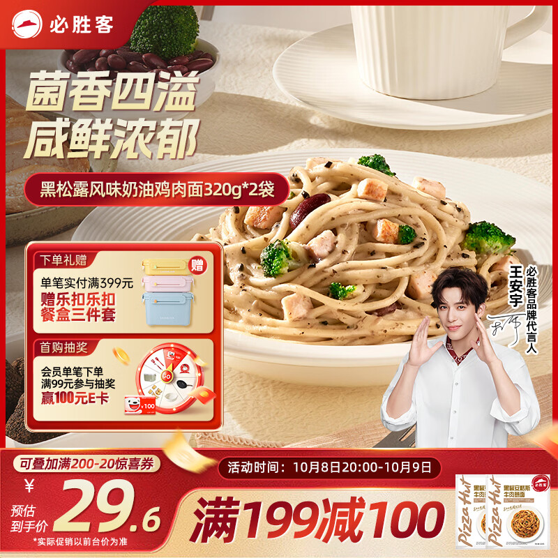 必胜客 黑松露风味奶油鸡肉面320g*2袋速食意面夜宵儿童早餐速冻 12.65元 - 线报酷