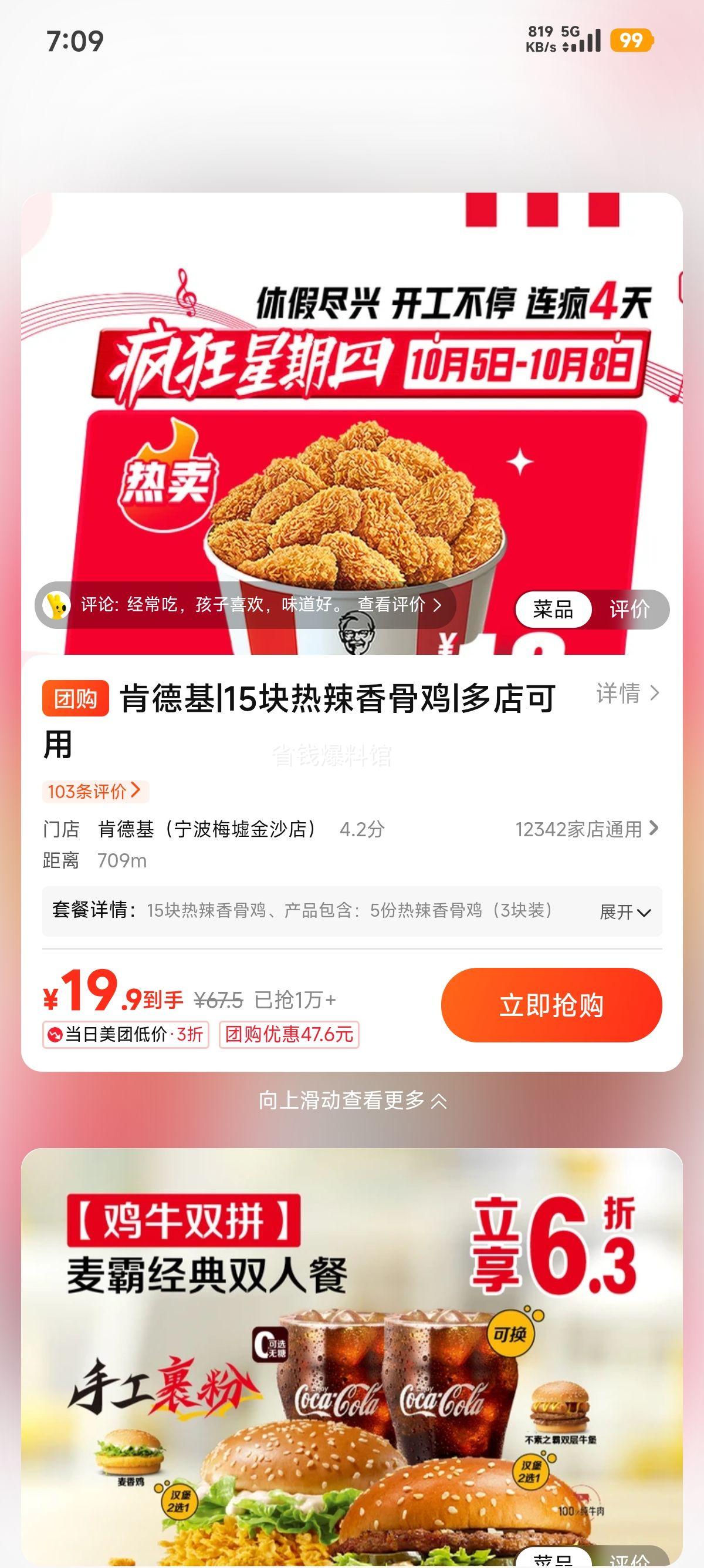 美团到店 肯德基 15块热辣香骨鸡 19.9元 - 86线报