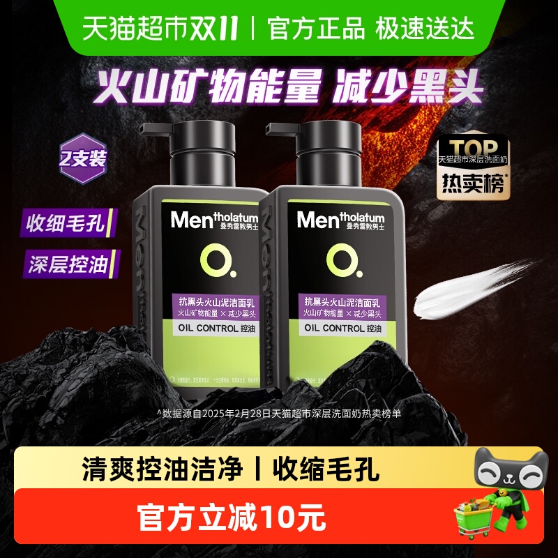 Mentholatum 曼秀雷敦 洗面奶男士专用火山泥抗黑头洁面150ml*2瓶 21.91元