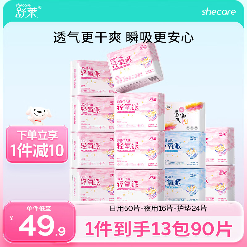 shecare 舒莱 透气棉柔卫生巾日用夜用少女姨妈巾组合 日夜套装90片 29.8元（