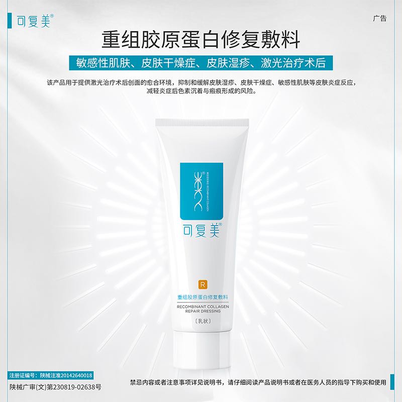 Comfy 可复美 重组胶原蛋白修复敷料敏感肌医用敷料乳液状5g*2支 19.8元（需用