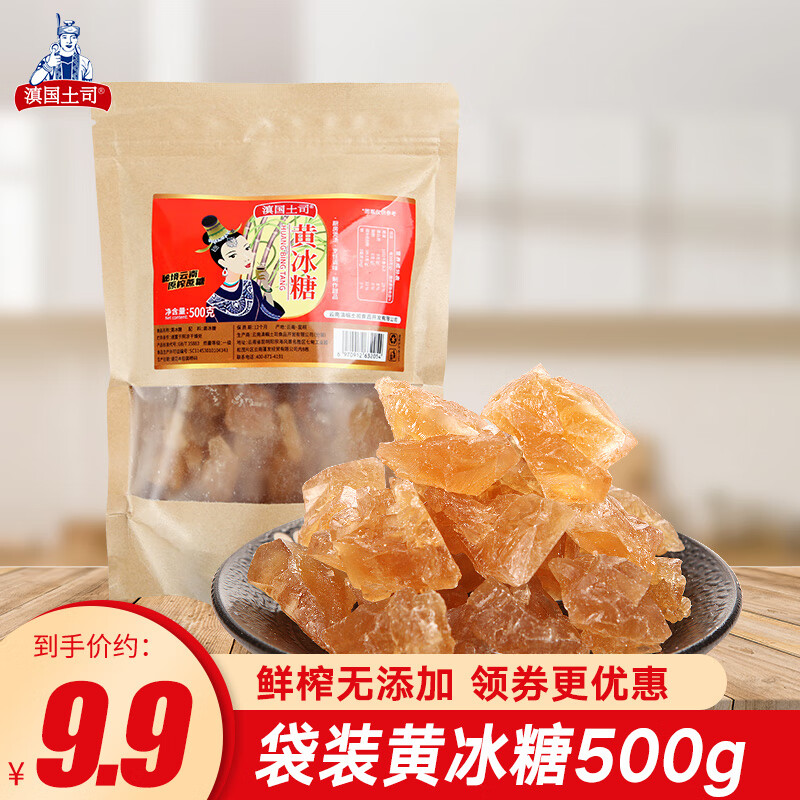 滇国土司 黄冰糖 500g 5.9元（需用券）