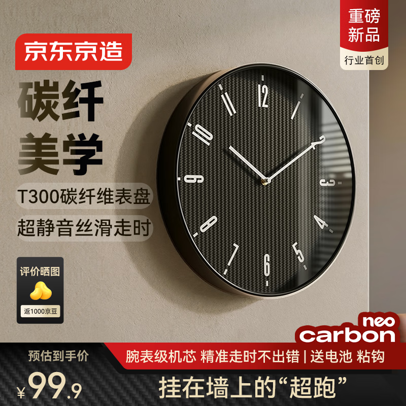京东京造 NeoCarbon T300碳纤维无秒针 35cm 挂钟 79.65元 - 86线报