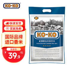KO-KO亚洲精选茉莉香米5KG大米长粒 口口牌亚洲精选香米10斤 39.9元