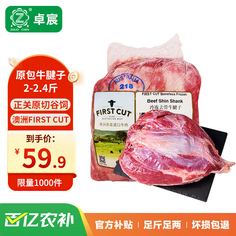 卓宸 FIRST CUT原包牛腱子 1-1.2kg ￥58.91