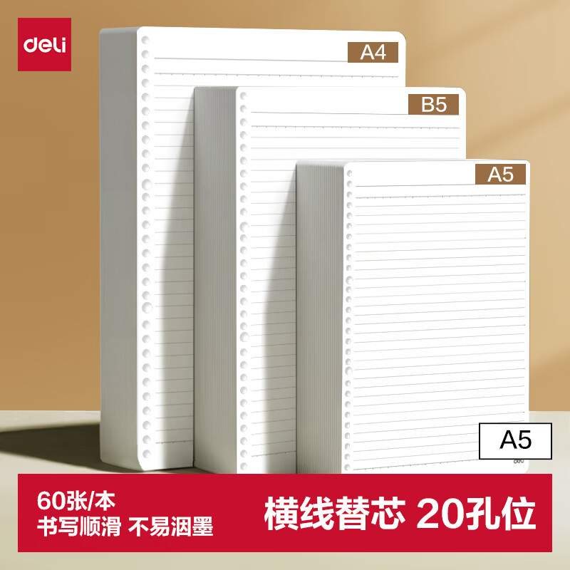 得力 NA560-2 20孔活页替芯 A5横线60张 单本装 0.71元 - 86线报