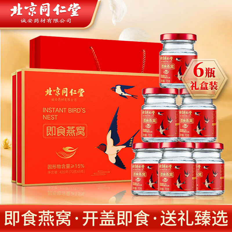 同仁堂 北京同仁堂 即食燕窝礼盒装 70g*6瓶 118元（需用券）