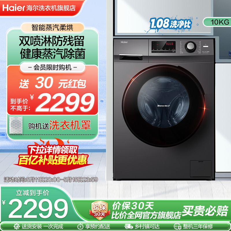 Haier 海尔 官方10公斤全自动家用洗烘一体变频滚筒洗衣机HB106C 2299元