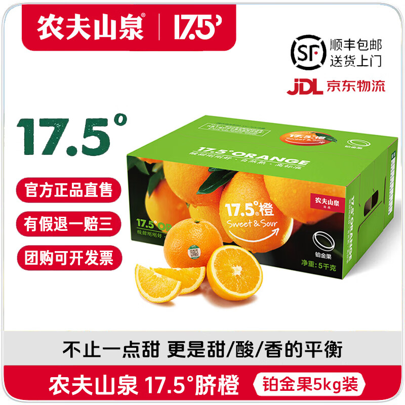 农夫山泉17.5°橙 赣南脐橙 水果礼盒 净重5kg 铂金果 79.21元（需领券）