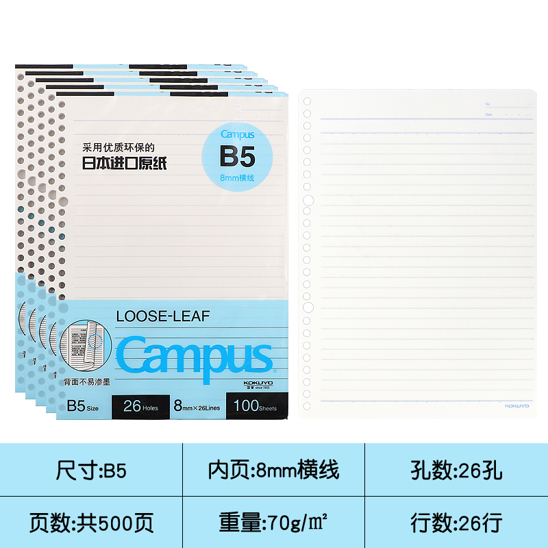 国誉 KOKUYO Campus系列 WCN-CLL1110 B5活页本替芯 8mm横线 5本装 47.45元